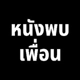 หนังพบเพื่อน