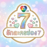 รักละครช่อง7