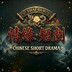 CHINESE SHORT DRAMA
