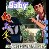 zhaosanjin-taibaby