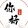 nihaohanfu