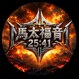 马太福音 25_41