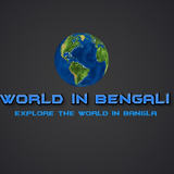 World in Bengali