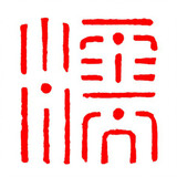 Runkuanrunkuan