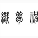 zhimengshen