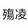 ___paodeshangling