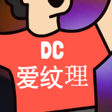 DC爱纹理