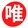 weiyingzhuiyu