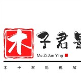 muzijunyingshi
