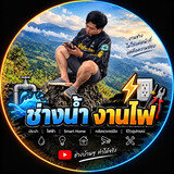 ช่างน้ำ งานไฟ