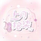 shangyueshiqi
