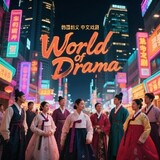 World_of_Drama