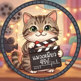 แมวเหมียว ซีรีย์