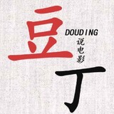 doudingshuodianying