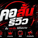 คอสั้นรีวิว