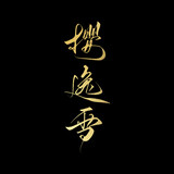 yingyixueyimeng