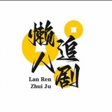 lanrenzhuiyingju