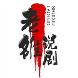 laoluoshuoju