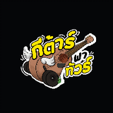 กีต้าร์พาทัวร์