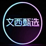 wenxizhenxuan