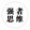 dakajiangsiwei
