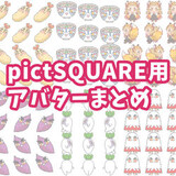 ピクトスクエアアバターまとめ_02