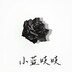 xiaolanzhizhi