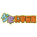 shaoniankexuehuabao