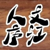 renwenlujiang