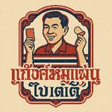 แก๊งค์หมูแผ่นโปเตโต้