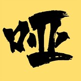 yabazaijieshuo