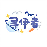 xunyizhe