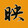 jinzifangyingshi
