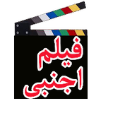 فيلم اجنبى