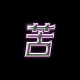 renzaokuseguanzhong