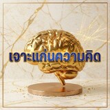 เจาะแก่นความคิด