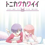 トニカクかわい