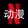 _______dongman