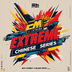 Em Extreme ซีรีส์จีน