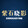 zishixiaoying