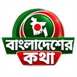 Bangladesher Kotha