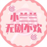 xiaolanlanwujubuhuan