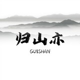 guishanyimowan