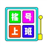 yaohaoshangban