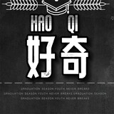 haoqiguanchajia