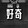 haoqiguanchajia