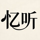yitingyingxiang