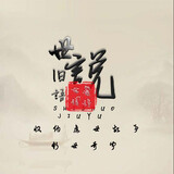 Shishuojiuyuzhu