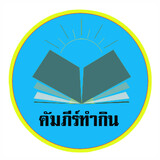 คัมภีร์ทํากิน