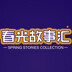chunguanggushihui
